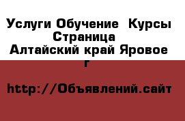 Услуги Обучение. Курсы - Страница 4 . Алтайский край,Яровое г.